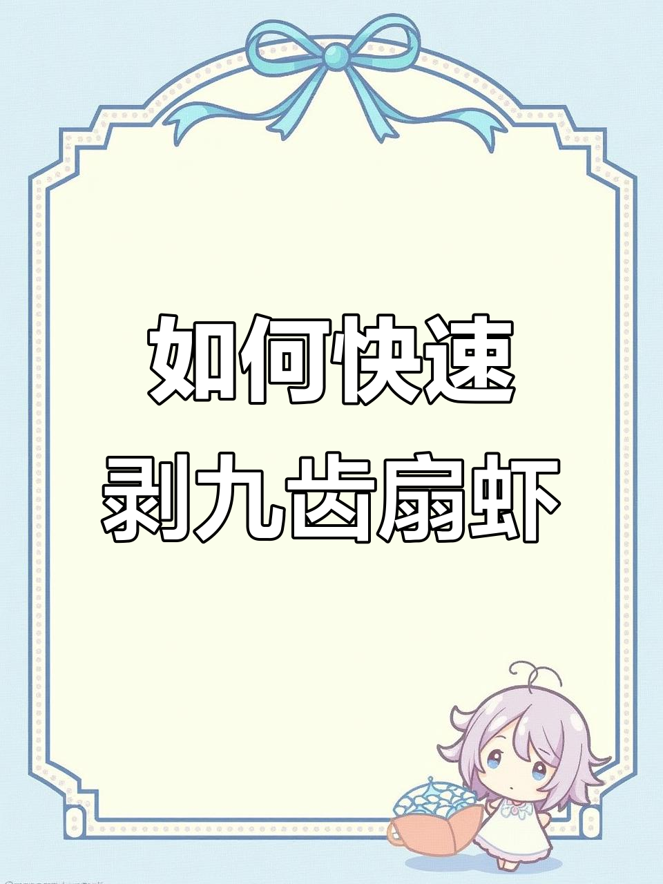 九齿扇虾轻松剥,教你一招搞定!