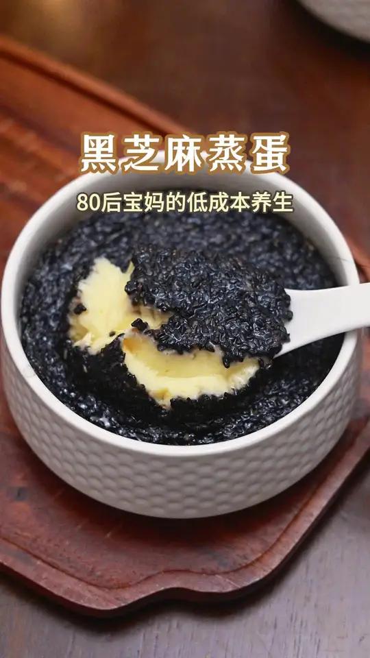 黑芝麻蒸蛋 创作灵感 这个就是我保养自己的秘密早餐,分享给姐妹们。养发 食疗小妙招 女性养
