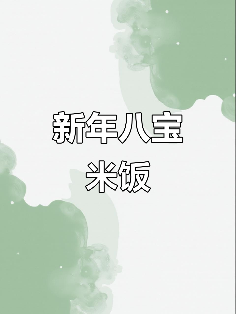 八宝鱼糯米饭,象征丰收与红火的新年必备美味