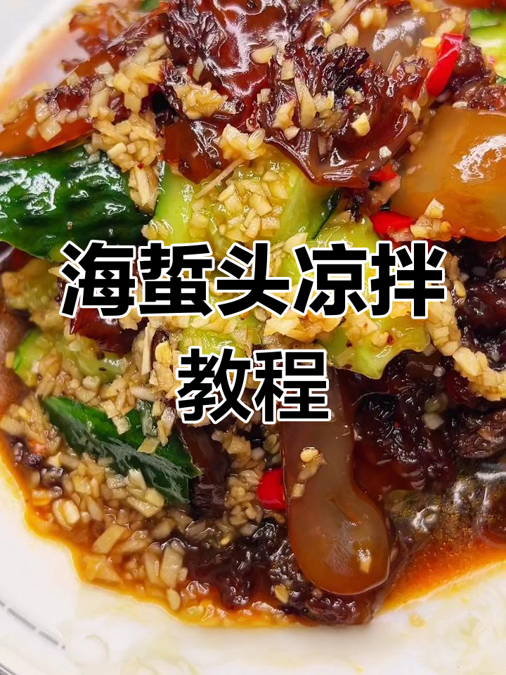 凉拌海蜇头,清爽开胃的春季美味,做法超简单
