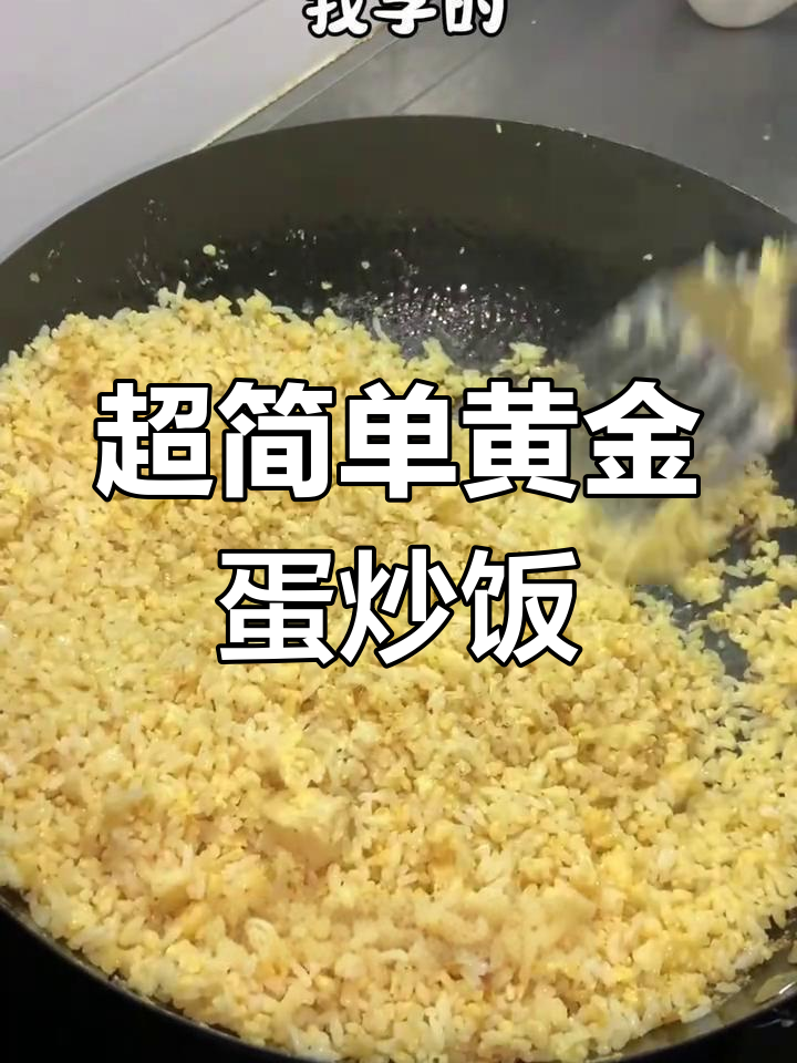 黄金蛋炒饭,粒粒分明做法