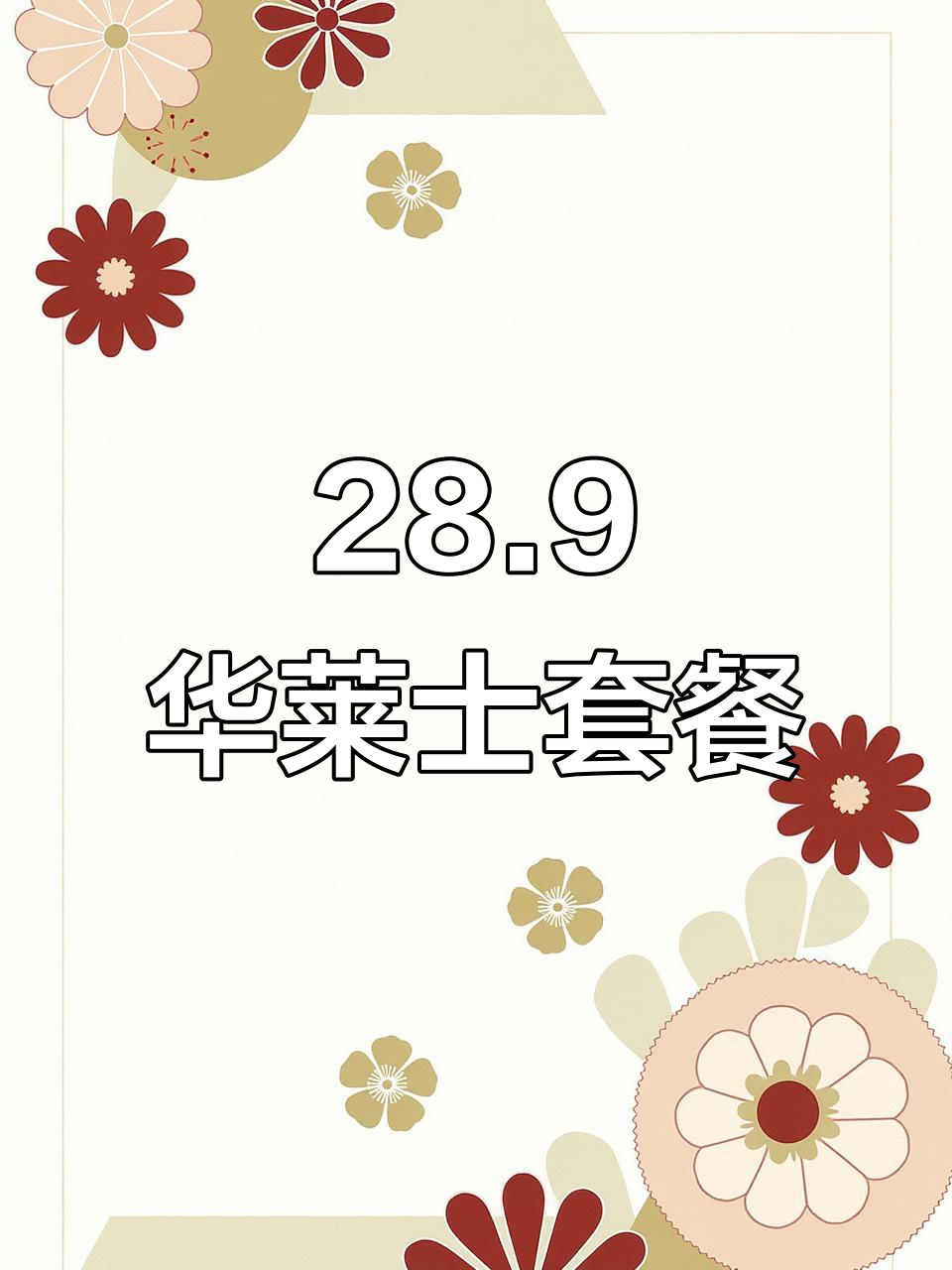 华莱士28.9元套餐,超值三人餐!汉堡、鸡肉卷一应俱全