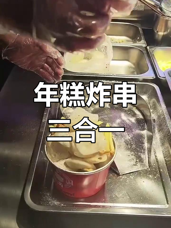 空气年糕三拼,鸡柳薯条完美搭配