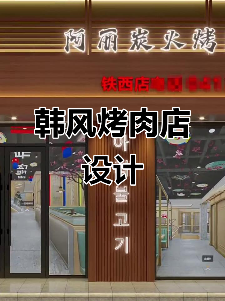 韩式烤肉店装修，门头招牌设计尽显独特风格