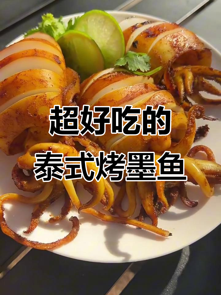 泰式烤墨鱼，香气扑鼻让人无法抗拒