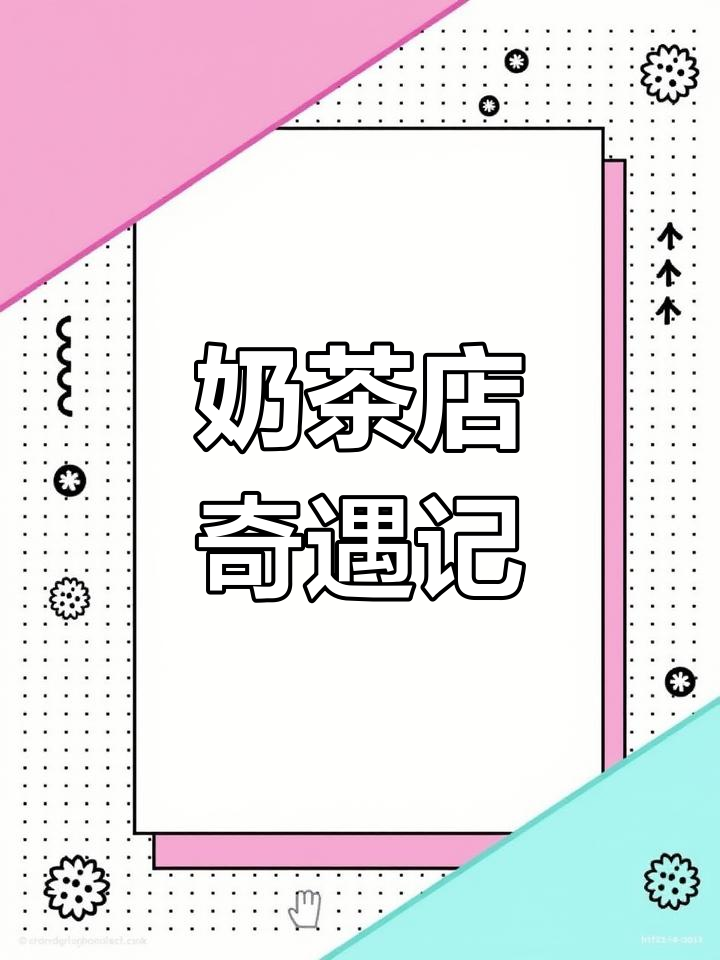 奶茶店偶遇美女,竟然要加微信