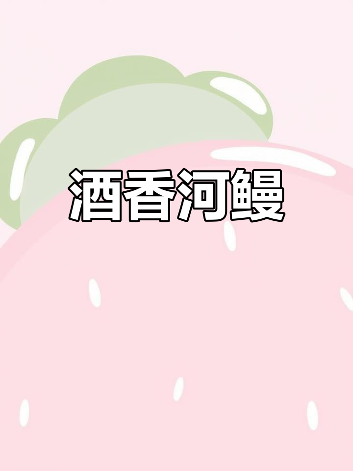 酒炖河鳗,鲜美细腻的过年必备美味