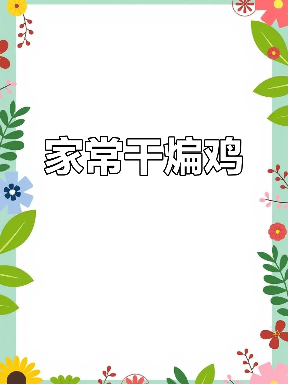 干煸小公鸡,家常香辣做法大揭秘