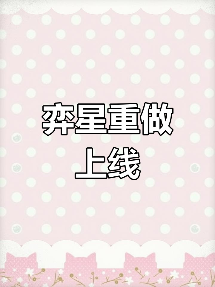 弈星重做归来,明世隐也即将回归?