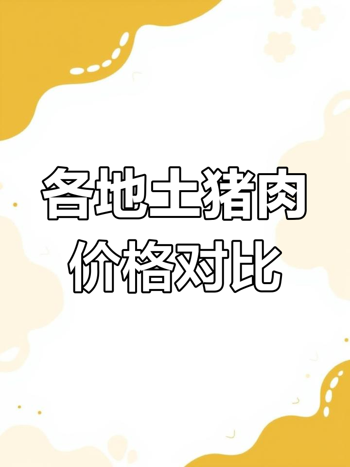 湖北、云南土猪肉价格大揭秘,纯手工精选猪价一览