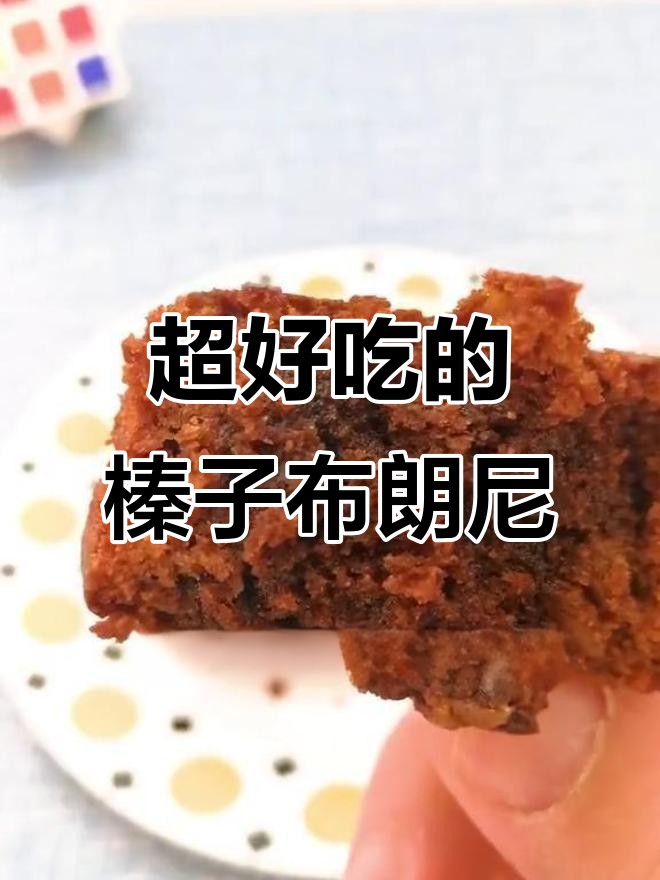 榛子布朗尼蛋糕,巧克力浓郁松软可口