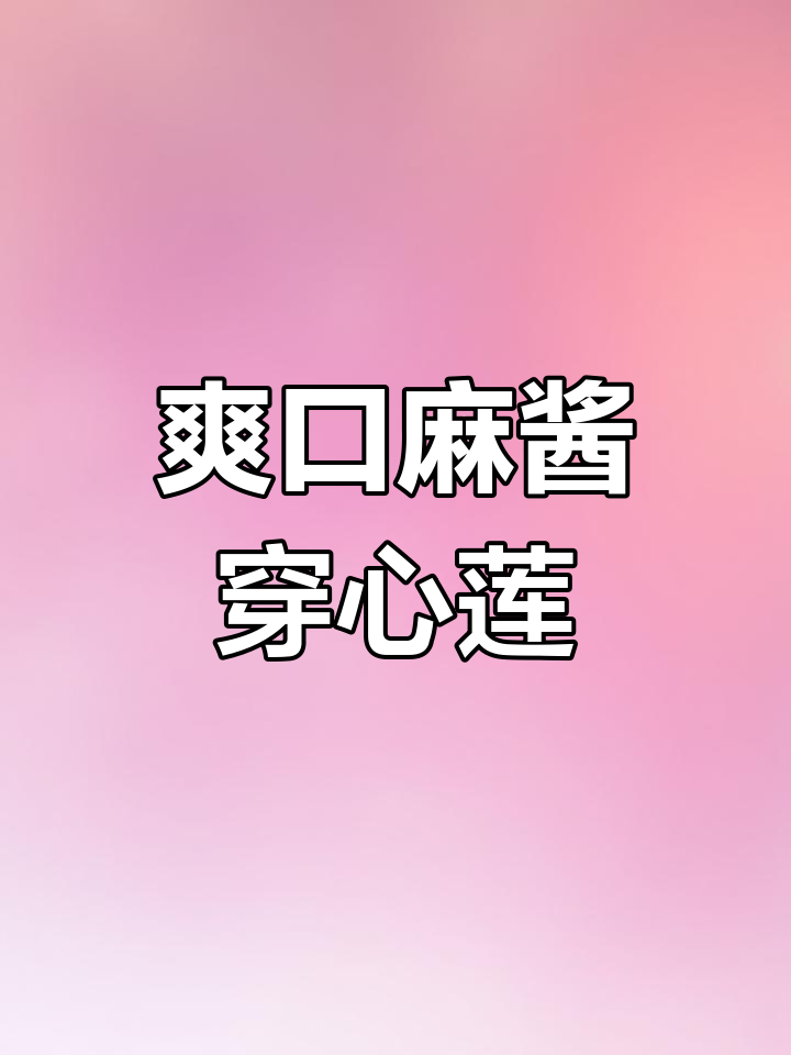 麻酱穿心莲凉拌菜,简单又开胃!