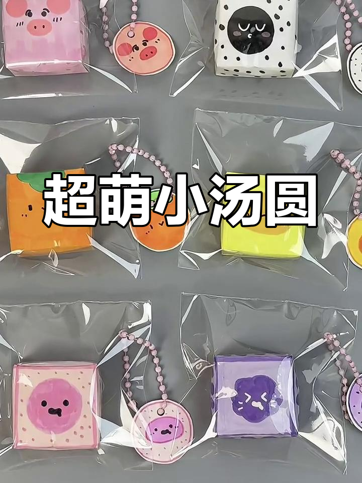 可爱迷你汤圆,一口一个超满足!