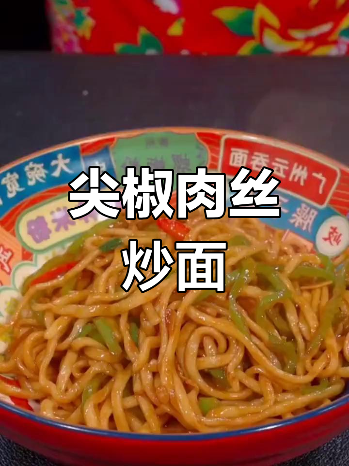 青椒肉丝炒面,香气扑鼻!