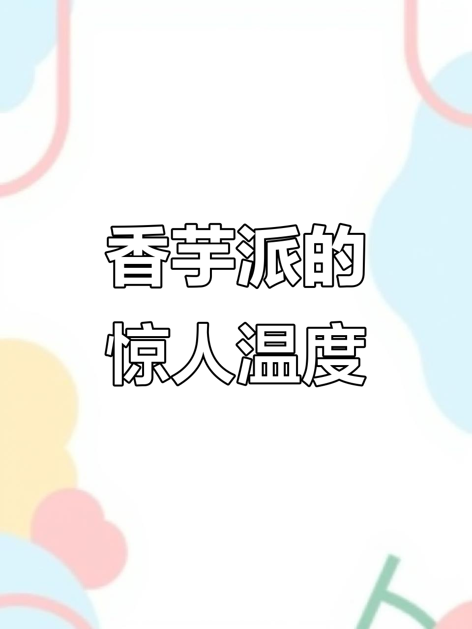麦当劳香芋派:外冷内热,吃上一口舌头直接“消失”