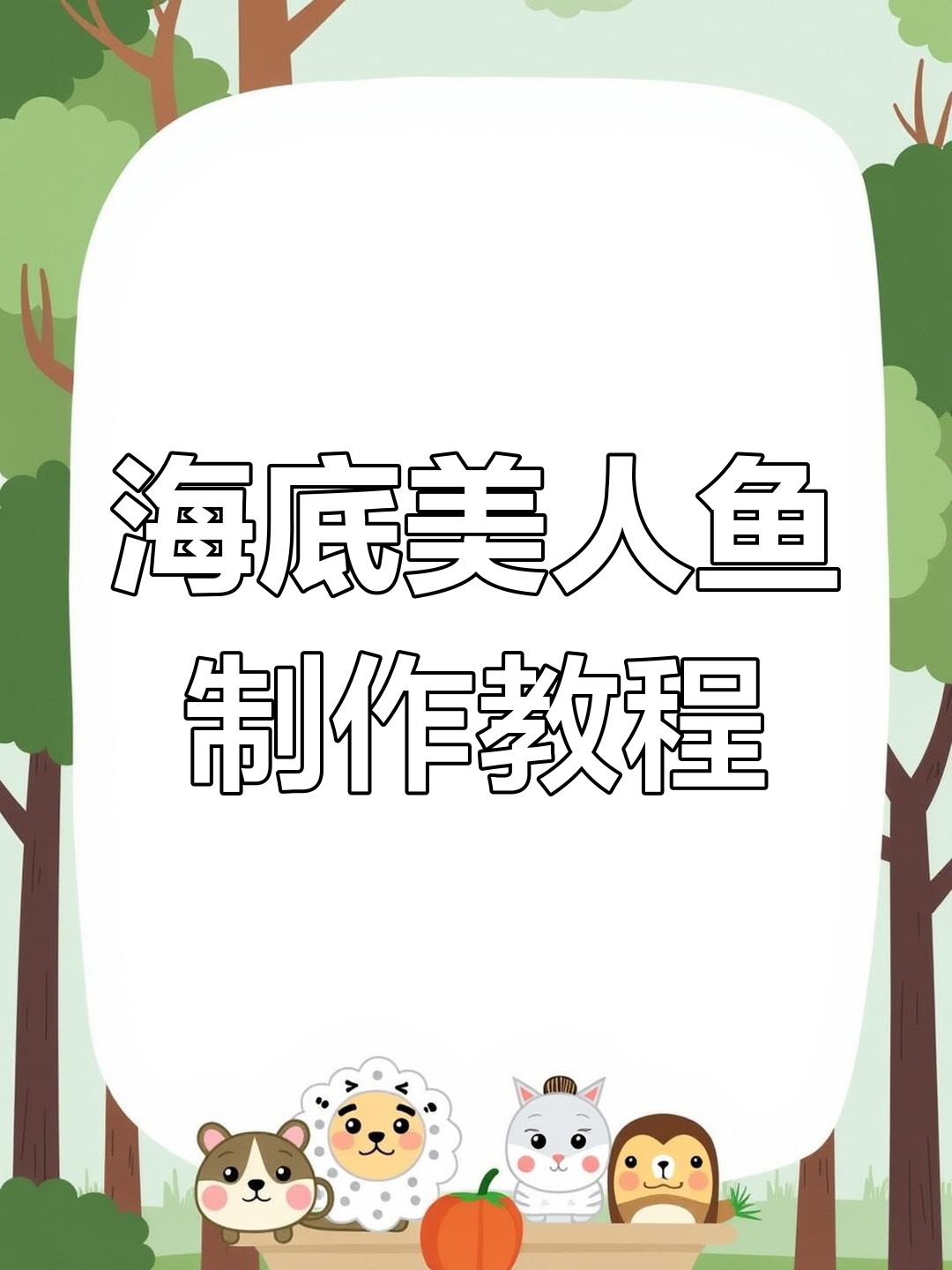 樱花校园模拟器:打造超美海底美人鱼