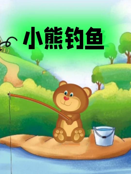 新故事来了一一小熊钓鱼