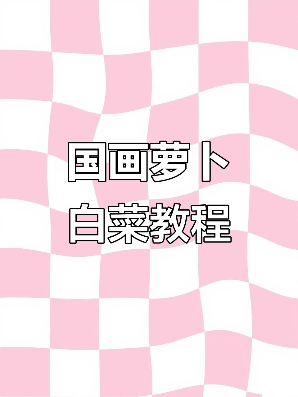 画萝卜白菜,国画技巧全解析