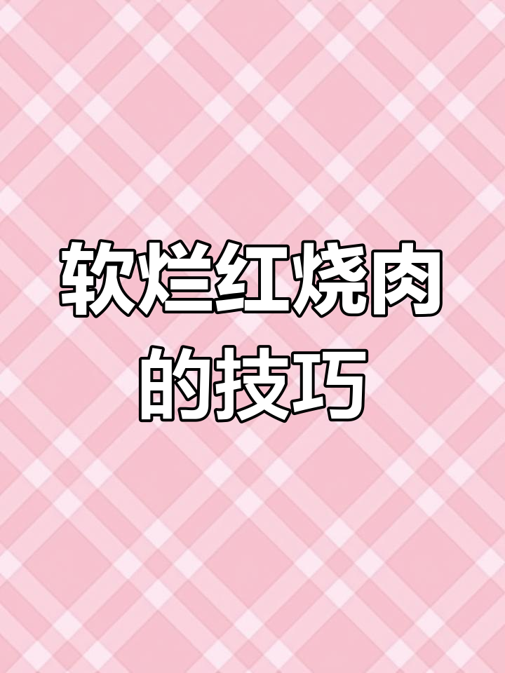 红烧肉不腥不柴的秘诀,教你一招炖出完美口感