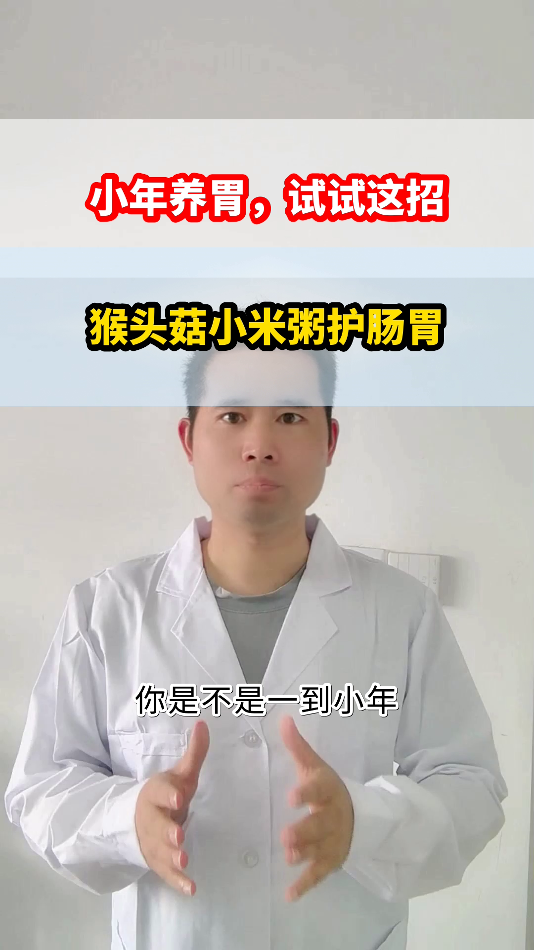 小年养胃,猴头菇小米粥来助力