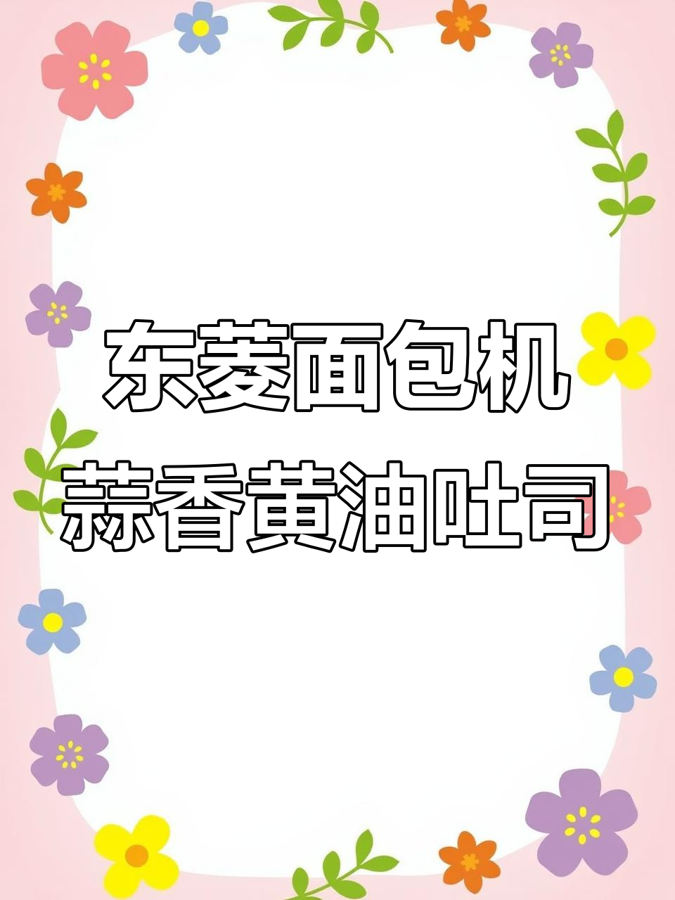 蒜香黄油吐司,轻松搞定!东菱面包机教你做超软面包