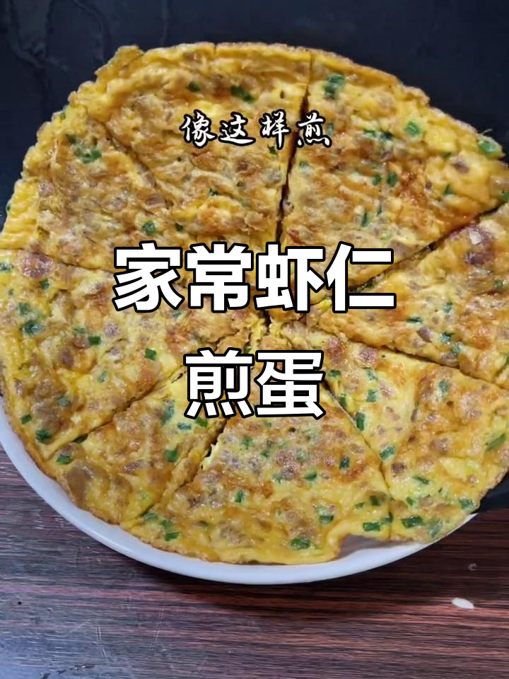 简单又好吃的虾仁菜脯煎蛋,家常味十足