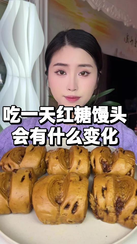 吃一天红糖馒头～