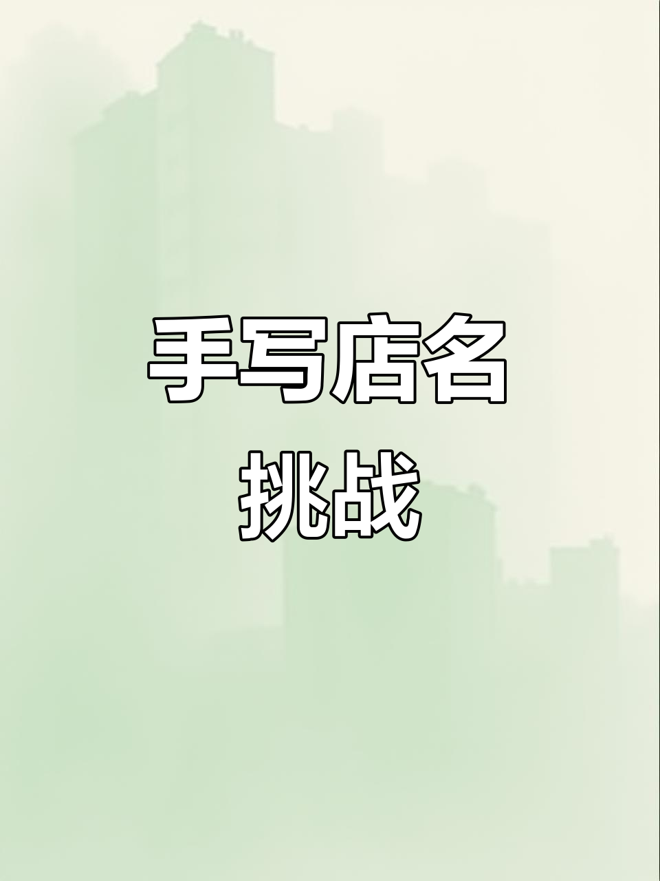 你的店铺名字叫什么?手绘创意设计来啦!