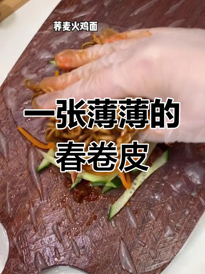 春卷皮,万物皆可包