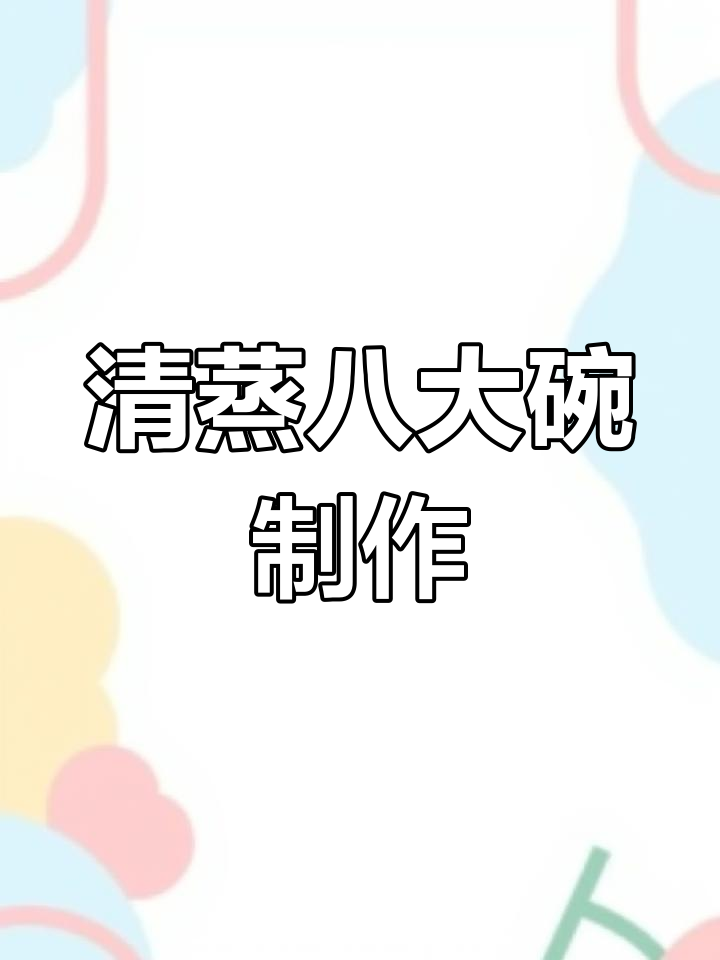 清真八大碗:牛肉鸡蛋皮馅儿的独特做法