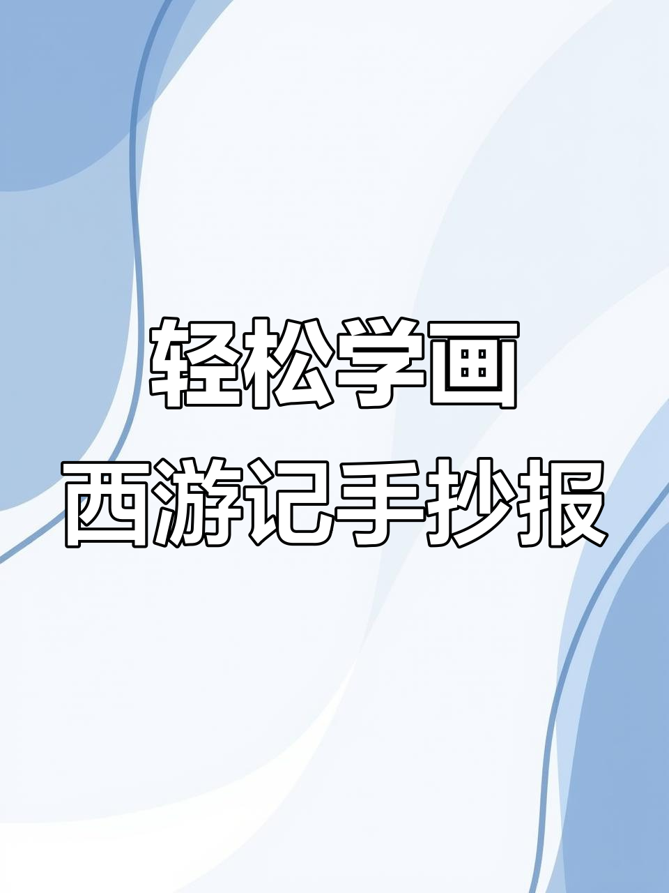 西游记手抄报教程,简单步骤教你画出精彩画面