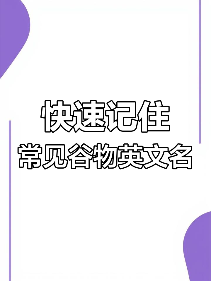 谷物类英文单词速记:小米、水稻、薏仁等全掌握