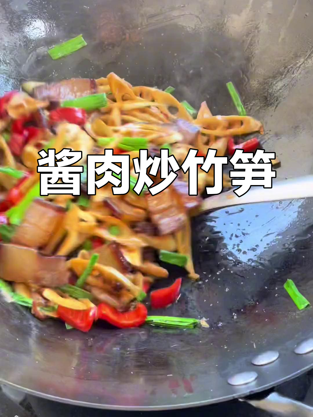 上海风味酱肉竹笋,配菜绝了