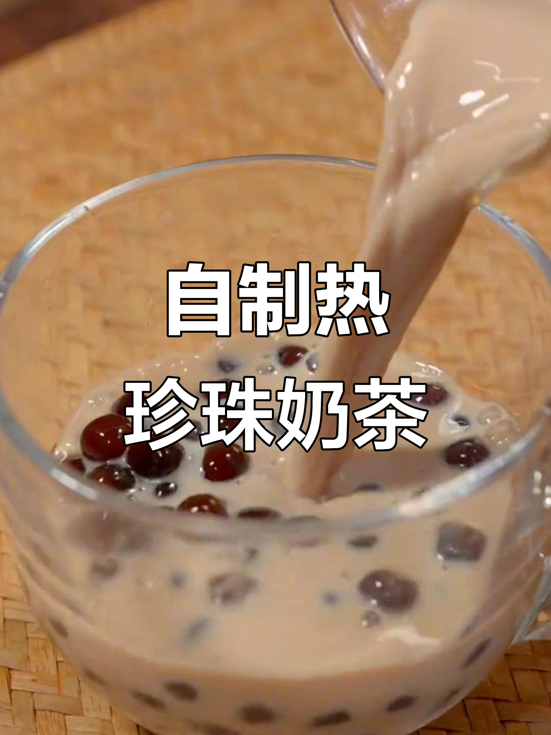 珍珠奶茶轻松做,焦糖与西米的完美结合