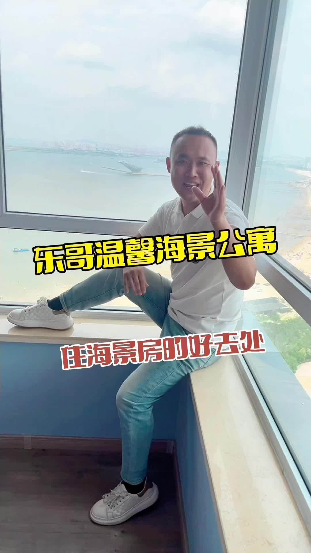 东哥温馨海景公寓 来鲅鱼圈旅游住海景房好去处 旅游攻略 旅行推荐官 一线海景房 海边度假 