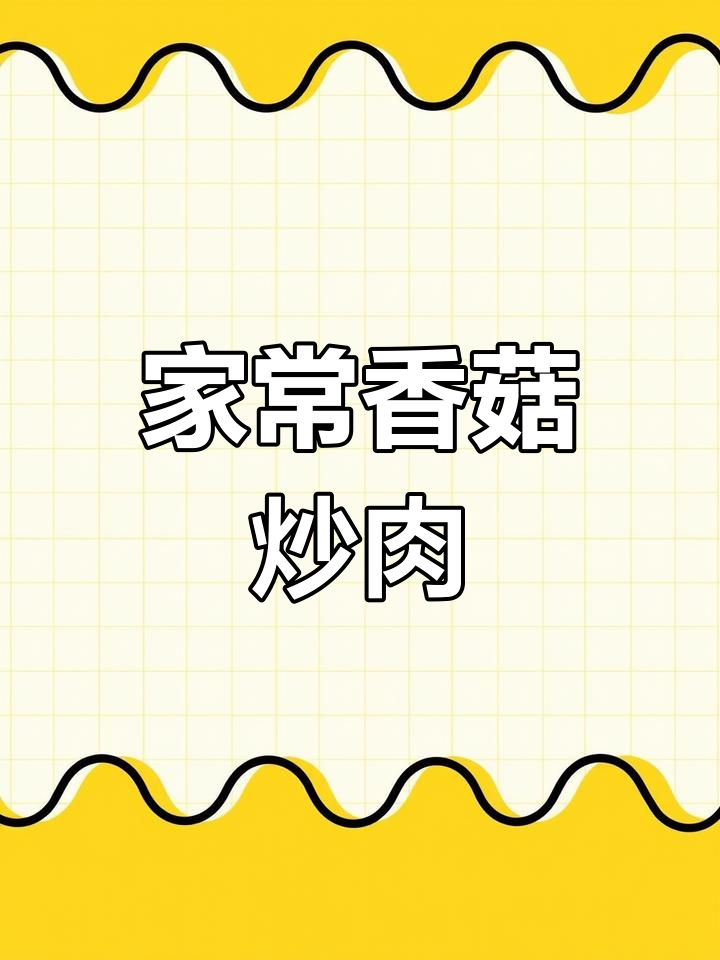 肉末炒香菇,家常下饭必备!学会这道菜,米饭吃不停