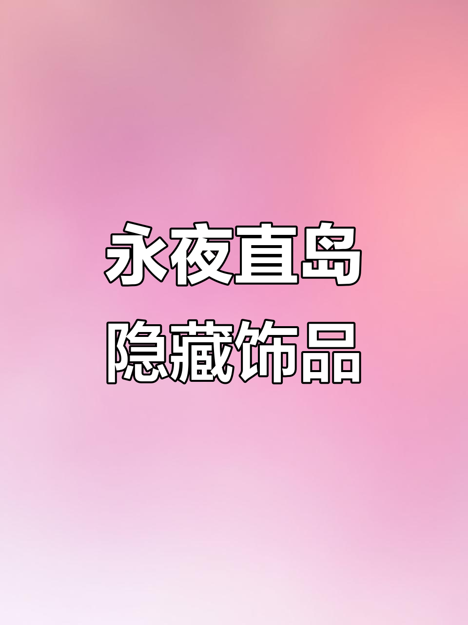 永夜直岛隐藏饰品大揭秘!泡泡章鱼丸子串锅和瓢虫背包等你拿