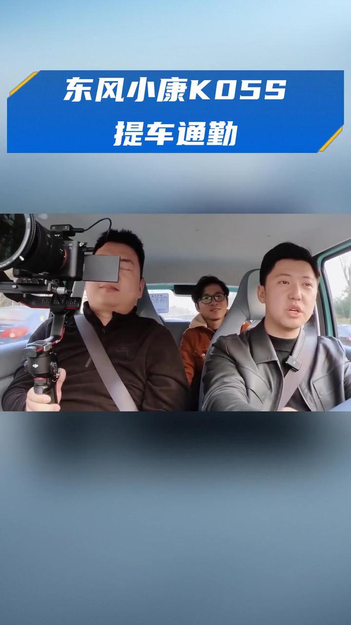 东风小康K05S提车通勤