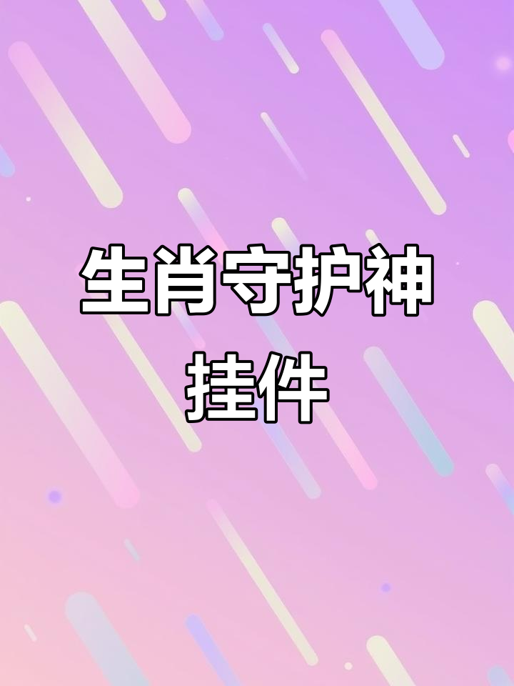 你的生肖守护神是什么?选对挂件,财运滚滚来