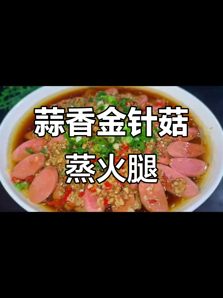金针菇蒜蓉蒸火腿肠，年夜饭必备美味佳肴