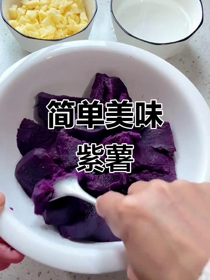 软糯香甜紫薯，空气炸锅轻松做