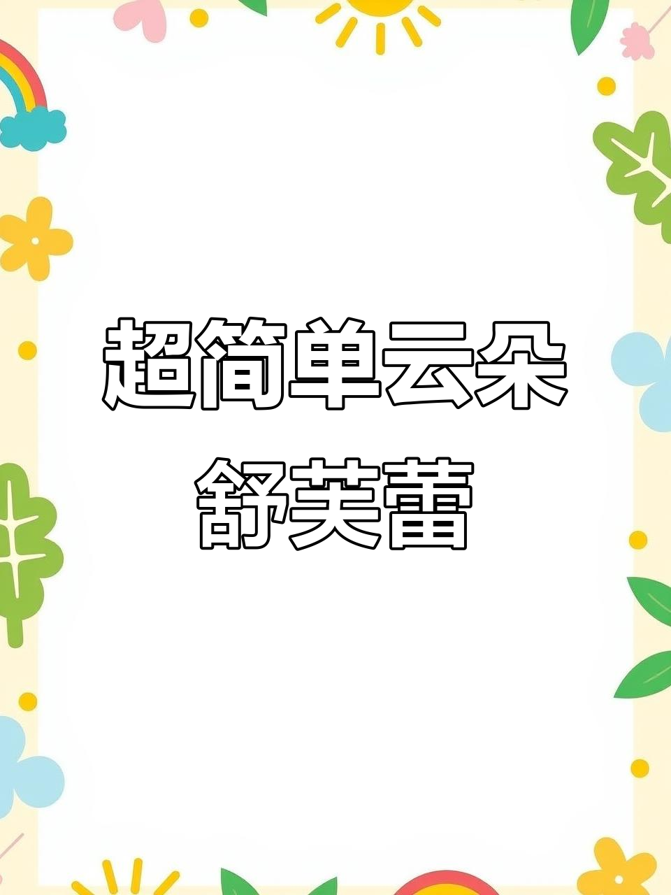 云朵舒芙蕾蛋糕，轻松做出细腻如棉花般的口感