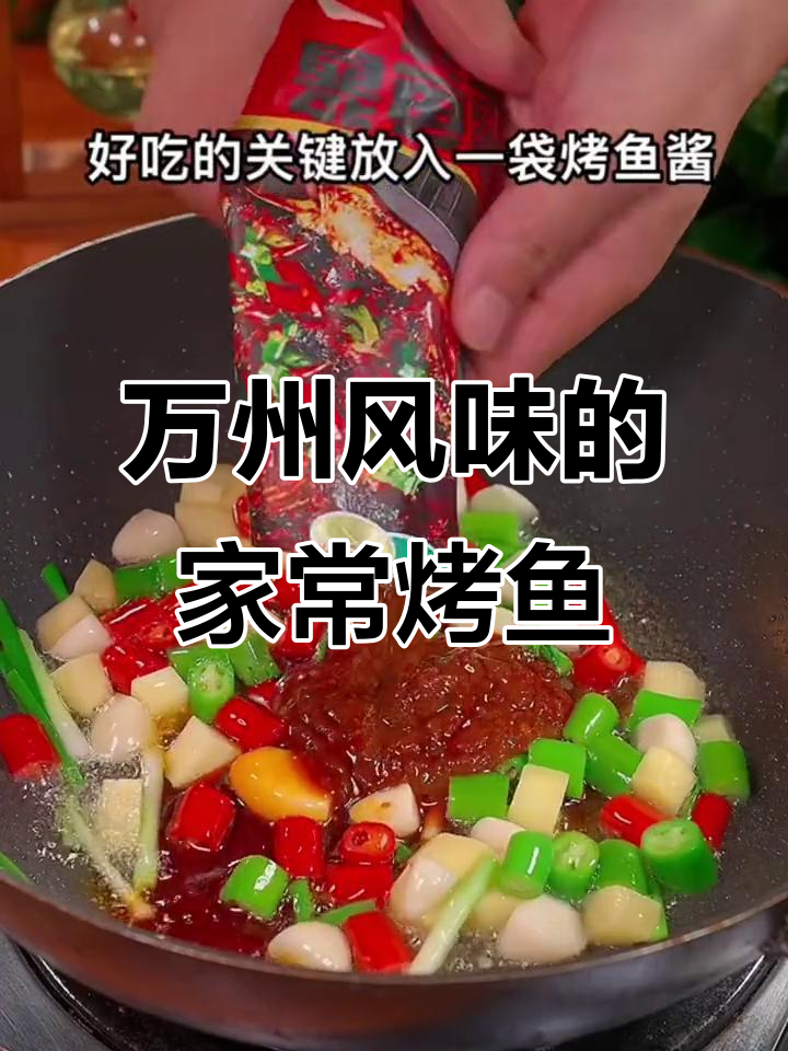 香辣烤鱼轻松做,万州风味在家也能有