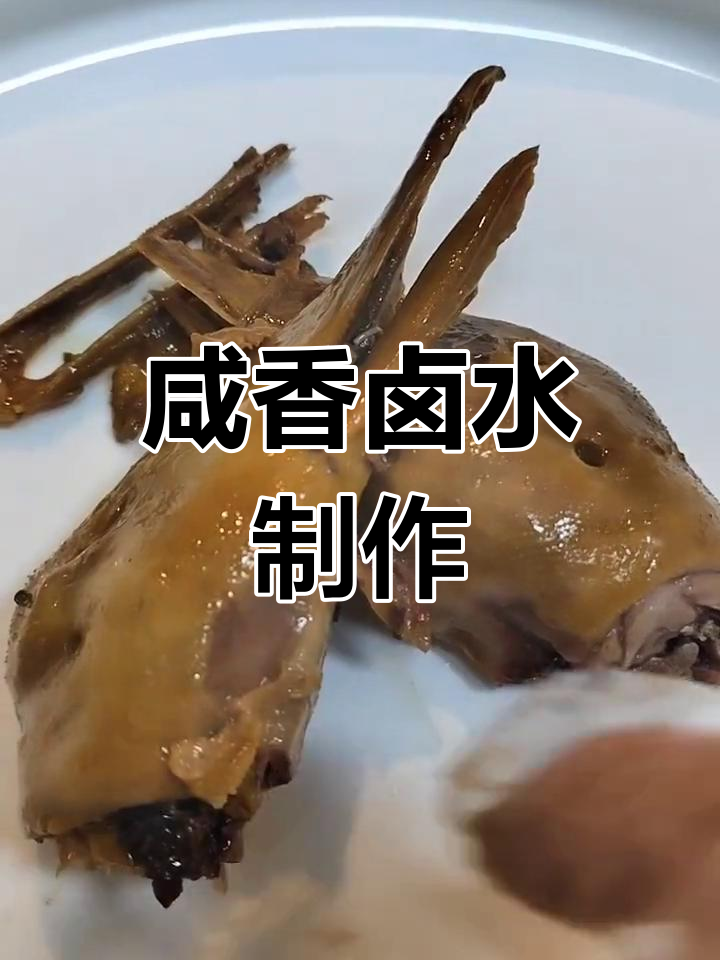 咸水鸭头卤制技巧,适用于鹅与鸭