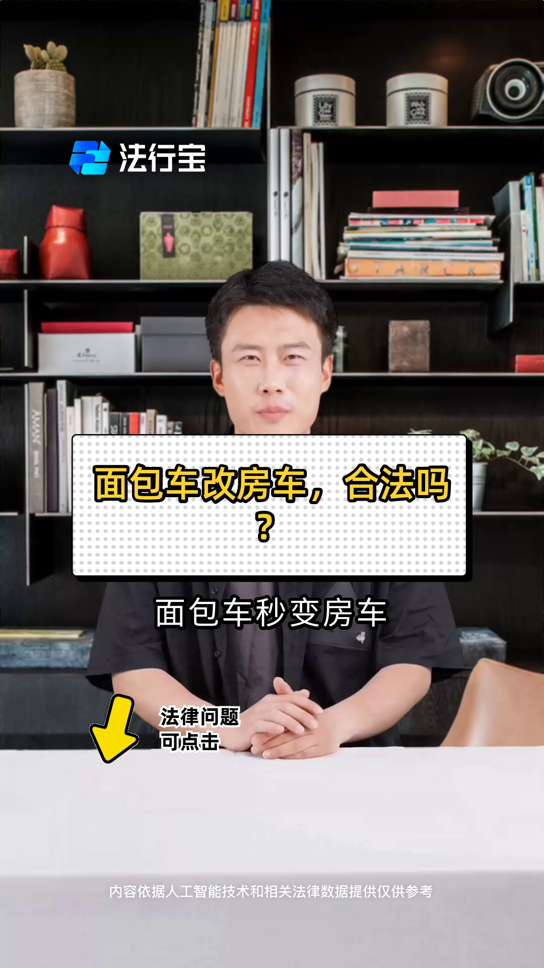 面包车改房车,合法吗?