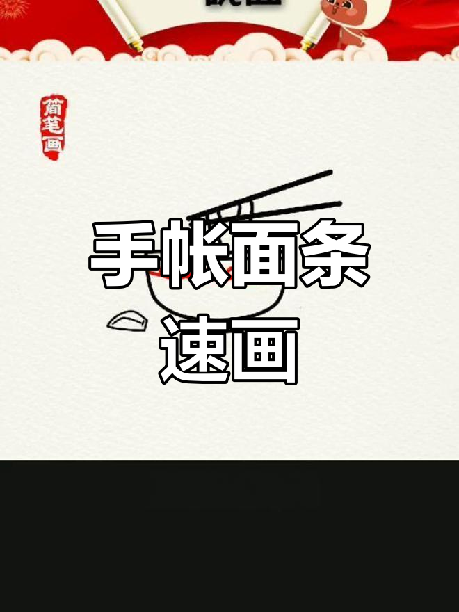 10秒学会手帐简笔画,轻松画出美味面条