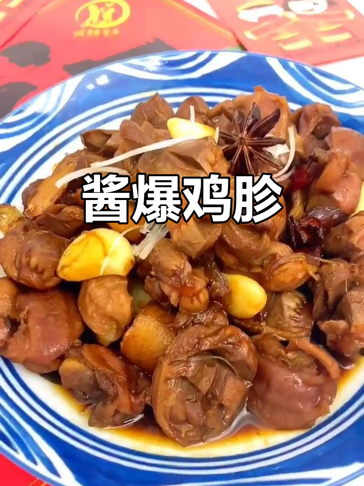 鸡胗切花刀，炒至香辣入味，佐料丰富，口感鲜美