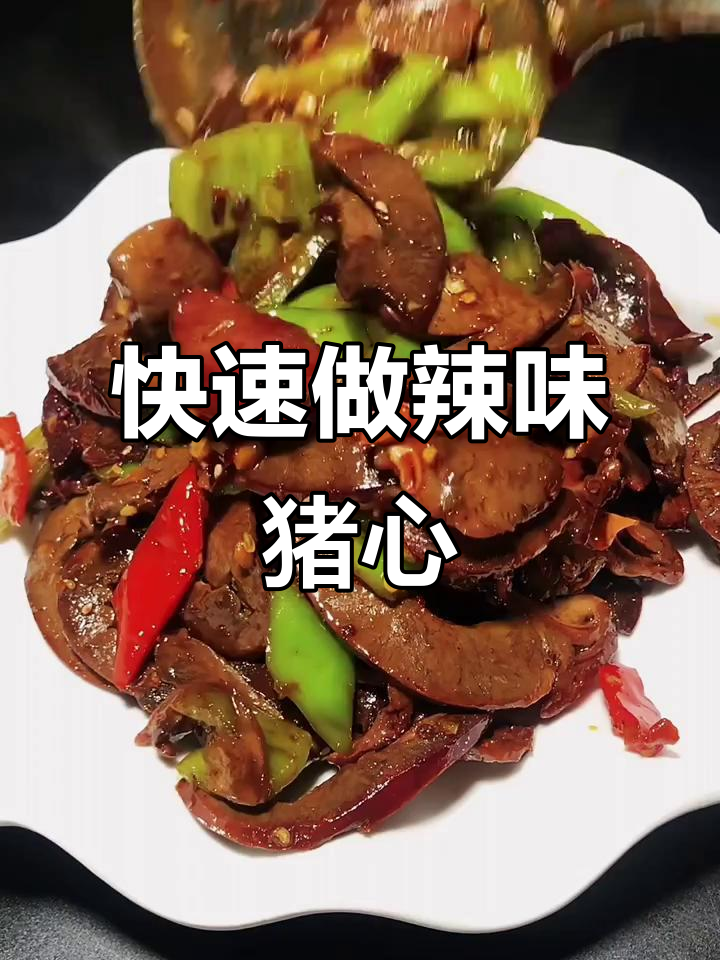 辣椒炒猪心,简单又下饭的快手美味