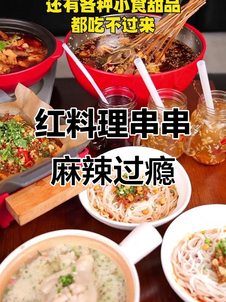 成都街头风味的红料理串串,软烂鸡爪和爆汁豆腐让人停不下来