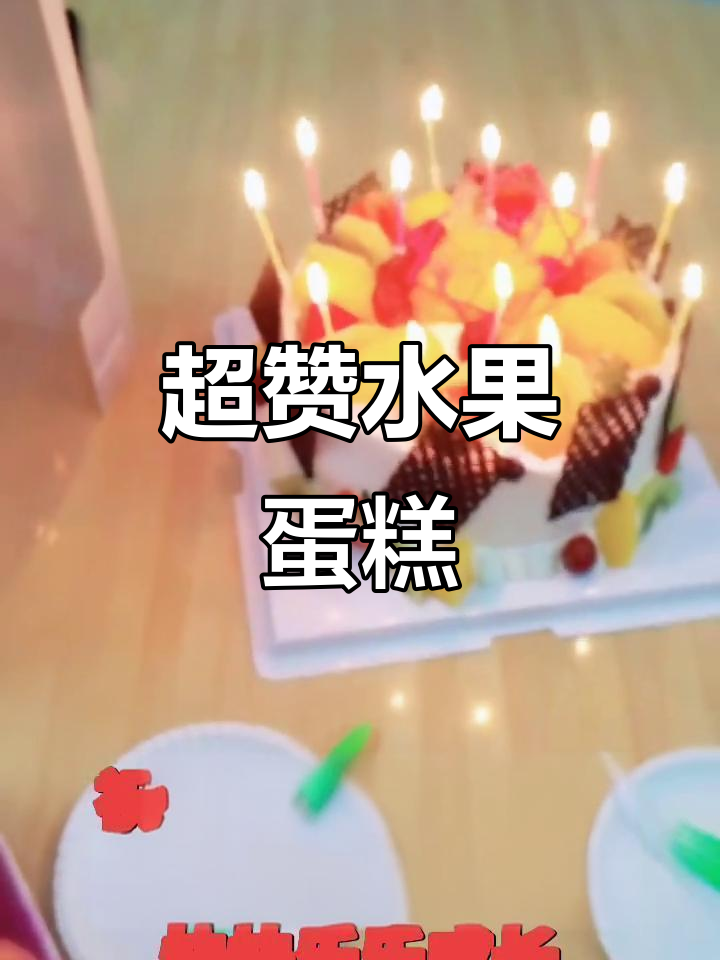 生日蛋糕必备!这款水果蛋糕包装太诱人了